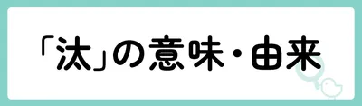 「汰」の意味や由来は？名前に込められる思いや名付けの例を紹介！
