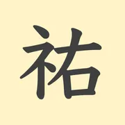 「祐」の意味や由来は？名前に込められる思いや名付けの例を紹介！