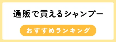 通販で買えるシャンプーおすすめ人気ランキング24選
