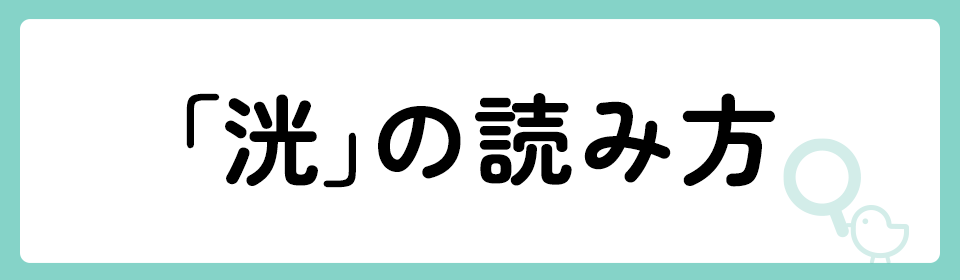 「洸」の意味や由来は？名前に込められる思いや名付けの例を紹介！
