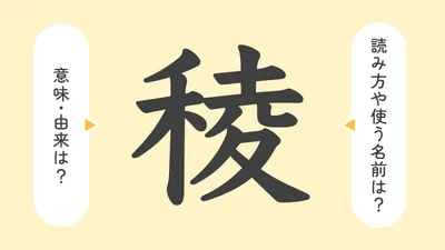 「稜」の意味や由来は？名前に込められる思いや名付けの例を紹介！