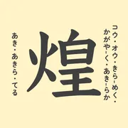 「煌」の意味や由来は？名前に込められる思いや名付けの例を紹介！
