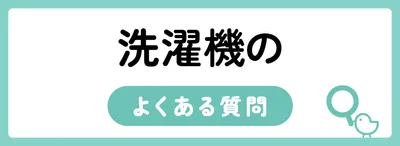 洗濯機のよくある質問
