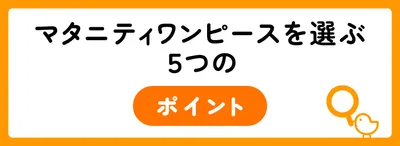 マタニティワンピースを選ぶ5つのポイント