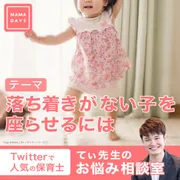 てぃ先生のお悩み相談室　落ち着きがない子を座らせるには