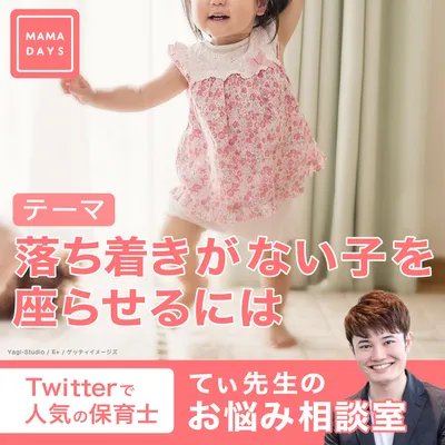 てぃ先生のお悩み相談室　落ち着きがない子を座らせるには