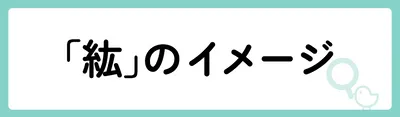 「紘」の意味や由来は？名前に込められる思いや名付けの例を紹介！