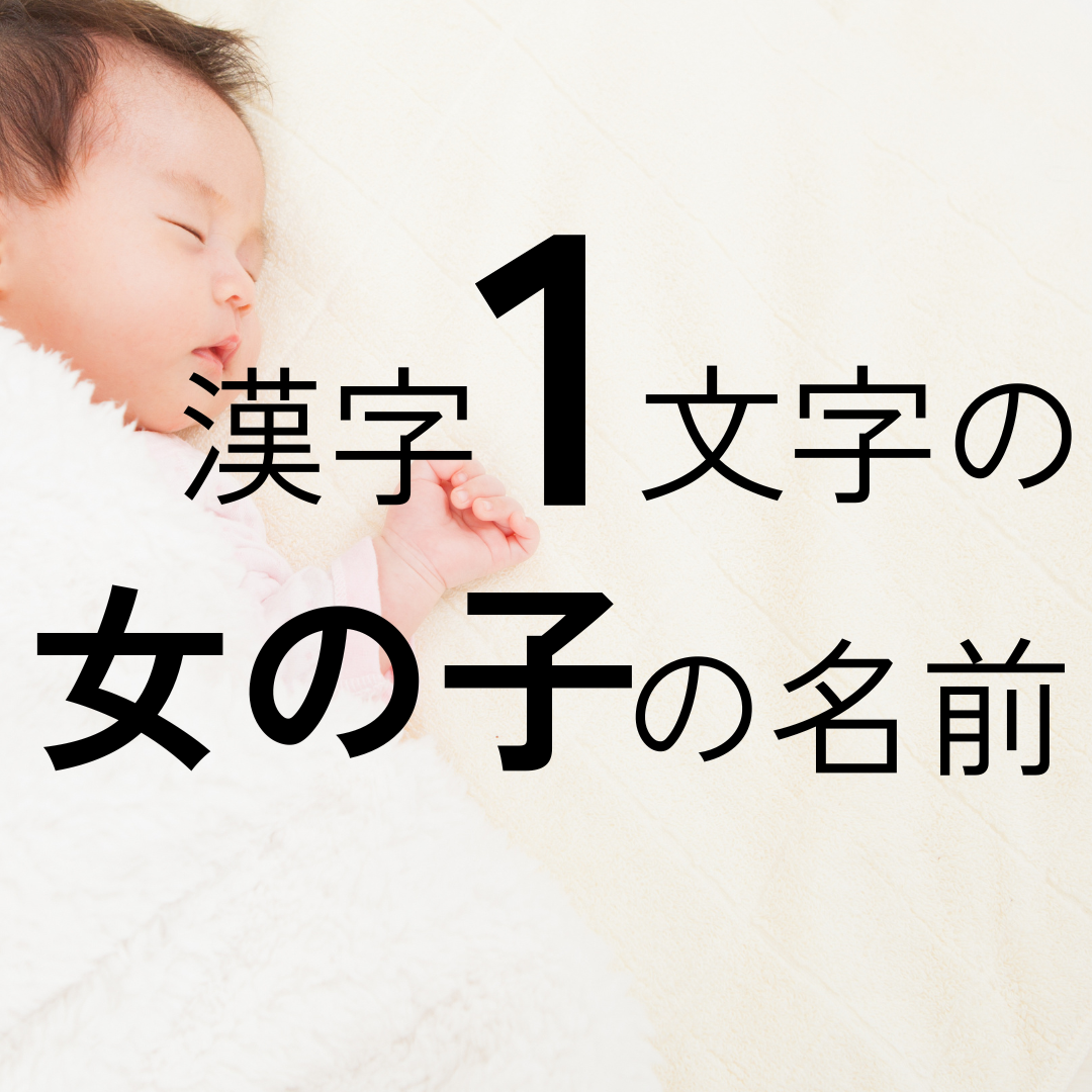 漢字1文字の女の子の名前xx選！可愛い・かっこいい・珍しい・古風な名前をそれぞれ紹介