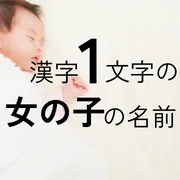 漢字1文字の女の子の名前xx選！可愛い・かっこいい・珍しい・古風な名前をそれぞれ紹介