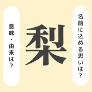 「梨」の意味や由来は？よくないと言われる理由やイメージを解説！