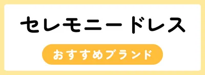 セレモニードレスのおすすめ人気ランキング15選！おすすめブランドも紹介！