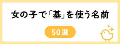 「基」の意味や由来は？名前に込められる思いや名付けの例を紹介！
