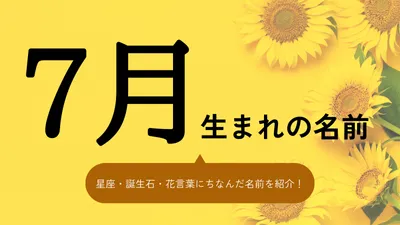 7月生まれの名前xx選！男の子・女の子それぞれのおすすめを紹介