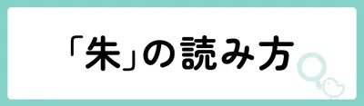 「朱」の意味や由来は？名前に込められる思いや名付けの例を紹介！
