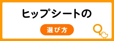 ヒップシートの選び方6つのポイント