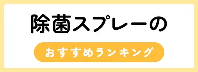 除菌スプレーのおすすめ人気ランキング30選
