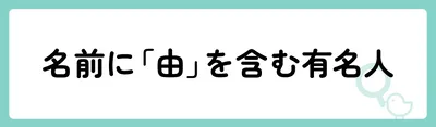 「志」の意味や由来は？名前に込められる思いや名付けの例を紹介！