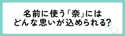 名前に使う「奈」にはどんな思いが込められる？
