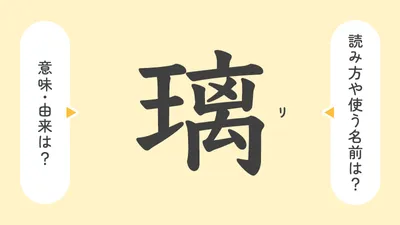 「璃」の意味や由来は？名前に込められる思いや名付けの例を紹介！
