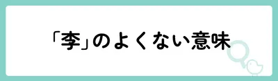 「李」の意味や由来は？名前に込められる思いや名付けの例を紹介！