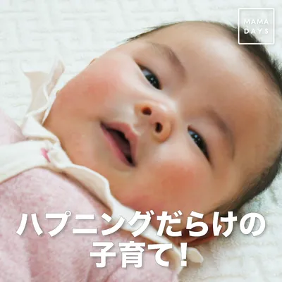 ハプニングだらけの子育て！