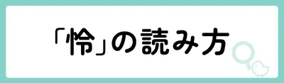 「怜」の意味や由来は？名前に込められる思いや名付けの例を紹介！
