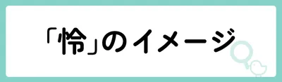 「怜」にはどのようなイメージがある？
