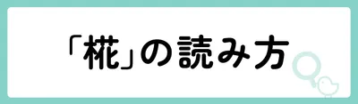 「椛」の意味や由来は？名前に込められる思いや名付けの例を紹介！
