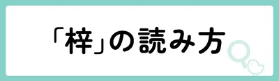 「梓」の意味や由来は？名前に込められる思いや名付けの例を紹介！
