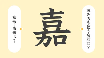 「嘉」の意味や由来は？名前に込められる思いや名付けの例を紹介！