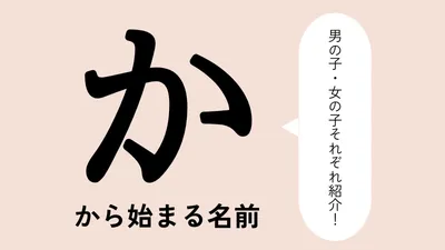 「か」から始まる名前xx選！男の子・女の子それぞれのかっこいい・可愛い名前を紹介