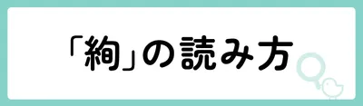 「絢」の意味や由来は？名前に込められる思いや名付けの例を紹介！
