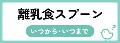 離乳食スプーンの使用期間はいつからいつまで？
