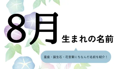 8月生まれの名前xx選！男の子・女の子それぞれのおすすめを紹介