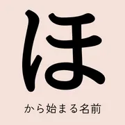 「ほ」から始まる名前xx選！男の子・女の子それぞれのかっこいい・可愛い名前を紹介