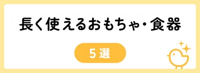 長く使えるおもちゃ・食器5選