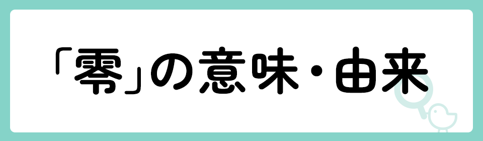 「零」の意味や由来は？名前に込められる思いや名付けの例を紹介！
