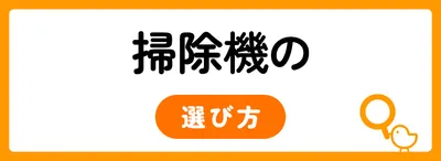 掃除機を選ぶ6つのポイント
