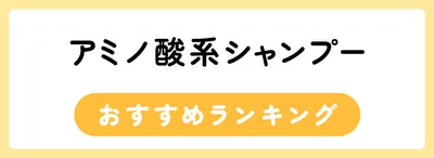 アミノ酸系シャンプーのおすすめ人気ランキング
