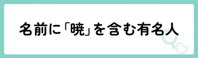 「暁」の意味や由来は？名前に込められる思いや名付けの例を紹介！
