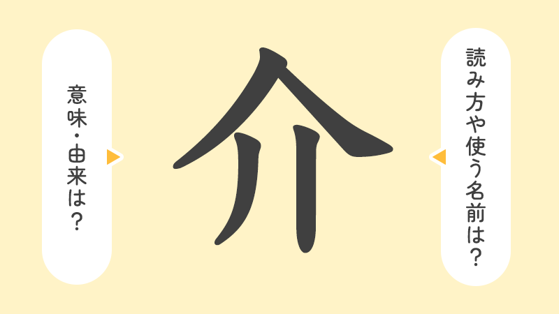 介」の意味や由来は？名前に込められる思いや名付けの例を紹介！ | トモニテ