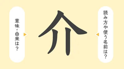 「介」の意味や由来は？名前に込められる思いや名付けの例を紹介！