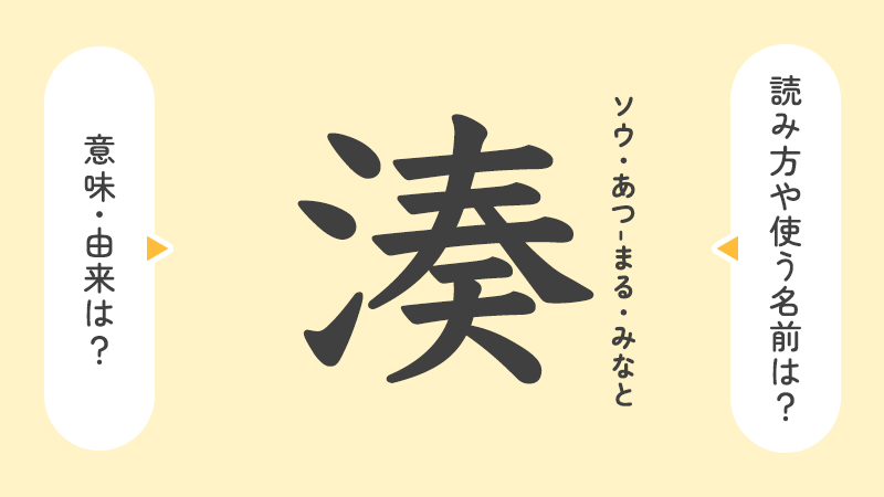 「湊」の意味や由来は？名前に込められる思いや名付けの例を紹介！
