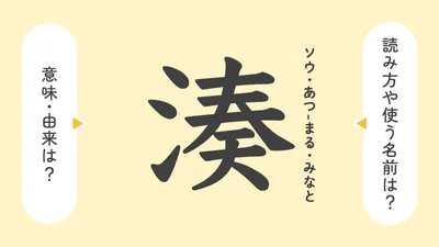 「湊」の意味や由来は？名前に込められる思いや名付けの例を紹介！
