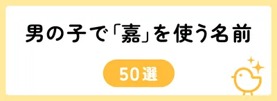 「嘉」の意味や由来は？名前に込められる思いや名付けの例を紹介！