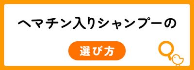 ヘマチン配合シャンプーを選ぶ4つのポイント