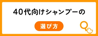 WI0563_40代向けシャンプーの[選び方]