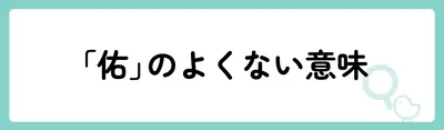 「佑」の意味や由来は？名前に込められる思いや名付けの例を紹介！