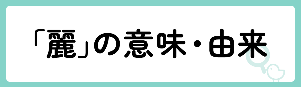 「麗」の意味や由来は？名前に込められる思いや名付けの例を紹介！