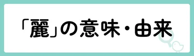 「麗」の意味や由来は？名前に込められる思いや名付けの例を紹介！